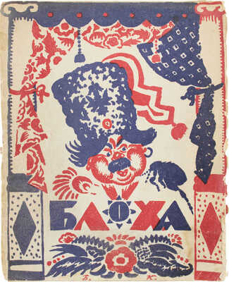 Блоха. Игра в 4 действиях Евг. Замятина. Сб. ст. Евг. Замятина, Б. Эйхенбаума, Н.Ф. Монахова... / Обл. и рис. работы худож. Б.М. Кустодиева. Л.: Academia, 1927.